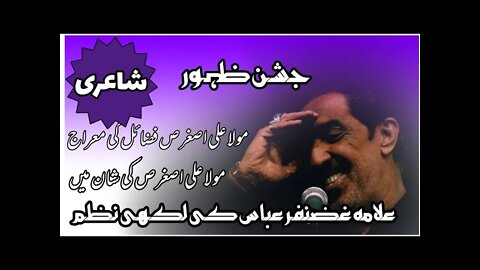 Fazaile Mola Ali Asghar | Jashan Zahoor Mola Ali Asghar slwt | Nazm | Allama Ghazanfar Abbas Tonsvi