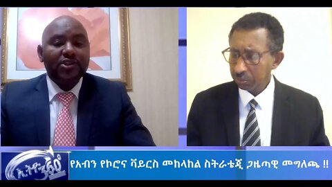 Ethio 360 Mar, 26-2020 የአብን የኮሮና ቫይርስ መከላከል ስትራቴጂ ጋዜጣዊ መግለጫ !!
