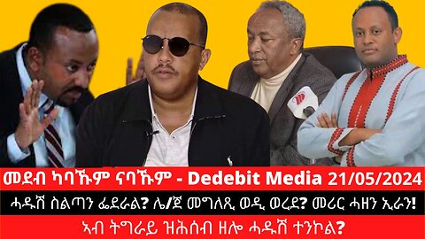 ሓዱሽ ስልጣን ፌደራል? ሌ/ጀ መግለጺ ወዲ ወረደ? መሪር ሓዘን ኢራን! ኣብ ትግራይ ዝሕሰብ ዘሎ ሓዱሽ ተንኮል? | May 21/2024