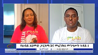 Ethio 360 Zare Min Ale የዐብይ አህመድ ፓርላማ እና መፈንቅለ መንግሥት ጉዳይ !Thursday July 04, 2024