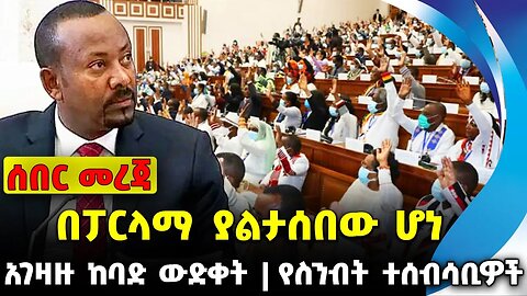 በፓርላማ ያልታሰበው ሆነ | የስንብት ተሰብሳቢዎች | አገዛዙ ከባድ ውድቀት || Fano | Abiy | parlama | Prosperity Nov-14-23