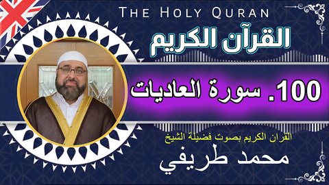 100 The Holy Quran -Al-‘Adiyah (the Runners) - سورة الزلزلة -آياتها 11 بصوت فضیلة الشیخ محمد طريفي