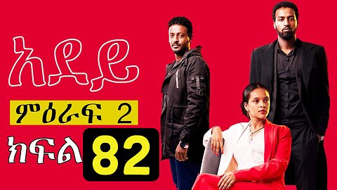 Adey Episode 82 Ethiopian Drama አደይ ክፍል 82