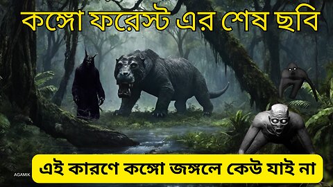 কঙ্গো অরণ্যের রহস্য: মোকেলে-ম্বেম্বে কিংবদন্তির উন্মোচন - Congo Forest & Mokele-Mbembe Mystery