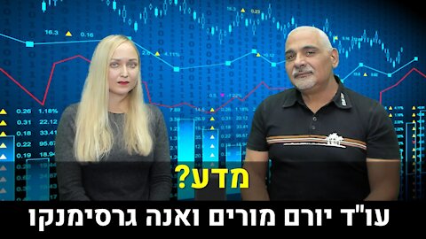 עו"ד יורם מורים ואנה גרסימנקו | מדע?