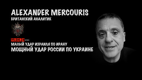 Итоги 19 апреля 2024 года | Александр Меркурис | Alexander Mercouris