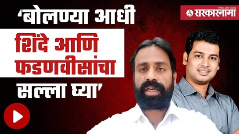 RPI चे Sachin kharat यांचा Shrikant Shinde वर घणाघात | Politics | Maharashtra | Sarkarnama