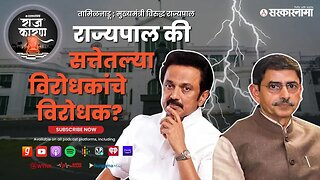 SARKARNAMA PODCAST : राज्यपाल की सत्तेतल्या विरोधकांचे विरोधक ?