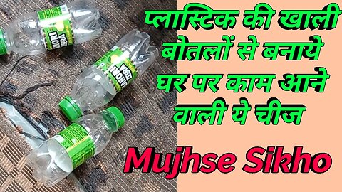 प्लास्टिक की खाली बोतल का इस्तेमाल कैसे करें !! How To Reuse Of Plastic Empty Bottle