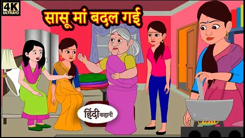 सासू मां बदल गई | Hindi Kahaniya | Hindi Story | Moral Stories | Kahaniya | Hindi Stories