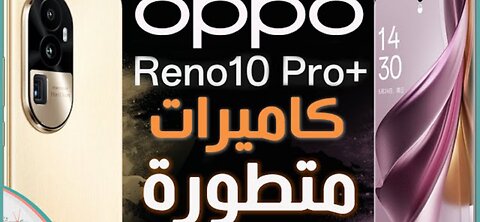 مواصفات Oppo reno 10 pro plus