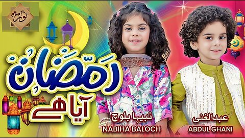 New Ramzan Nasheed 2023 - Ramzan Aaya Hai - Nabiha Baloch & Abdul Ghani -Official Video-Noor Islamic