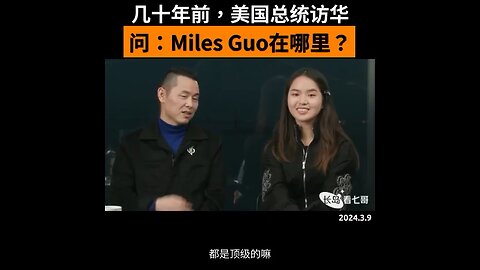 长岛爆个小料： 几十年前，美国某总统访华，除了中共高官，参与会见的企业家只有两位，一个是柳传志，另一个就是七哥。当时，美国总统一到现场，就问，“Miles Guo在哪里？”