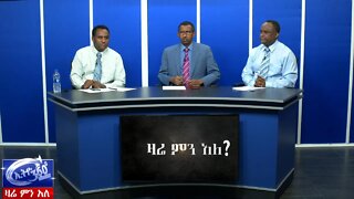 Ethio 360 Zare Men Ale በዛሬው ዕለት የተካሄዱ የተቃውሞ ሰልፎች