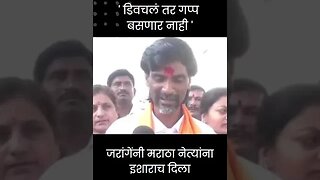 #Short | जरांगेंनी मराठा नेत्यांना इशाराच दिला | Manoj Jarange On Maratha Reservation |