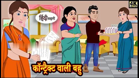 कॉन्ट्रैक्ट वाली बहु - Kahani ! Hindi Moral Stories ! Hindi Stories ! Bedtime Stories New Story