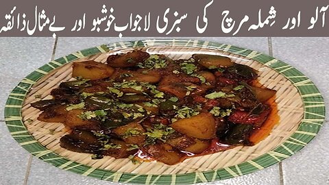 How to make Aloo Shimla Mirch?