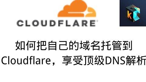 如何把自己的域名托管到cloudflare，享受大厂的域名解析教程，手把手教你如何在cloudflare托管绑定域名