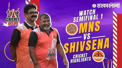 Watch MNS Vs Shivsena Cricket Semi Final Match | CricketNama Tournament by Sarkarnama | Sarkarnama