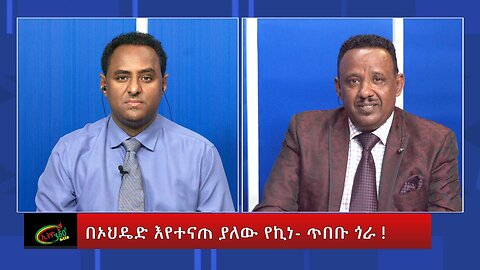 Ethio 360 Special Program ''በኦህዴድ እየተናጠ ያለው የኪነ- ጥበቡ ጎራ !'' Tuesday May 30, 2023