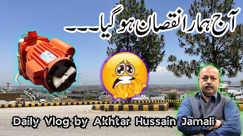 آج ہمارا نقصان ہو گیا۔۔۔ || Daily Routine Vlog by Akhtar Jamali || #dailyvlogging #youtube #vlogger