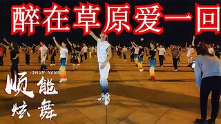 一首《醉在草原愛一回》10人聽了9人醉！這支廣場舞更好看！ 【順能炫舞團】