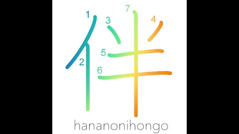 伴 - accompany/bring with/companion/consort - Learn how to write Japanese Kanji 伴 - hananonihongo.com