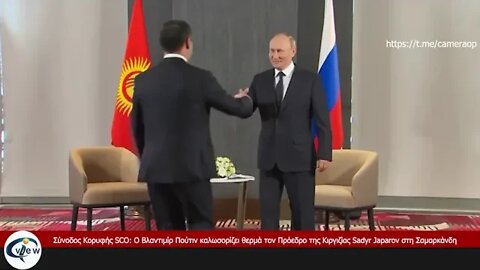 Σύνοδος Κορυφής SCO: Ο Πούτιν καλωσορίζει τον Πρόεδρο της Κιργιζίας Sadyr Japarov στη Σαμαρκάνδη
