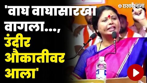 वाशिमच्या सभेत सुषमा अंधारेंनी कोणाची औकात काढली ? | Sushama Andhare Washim Sabha