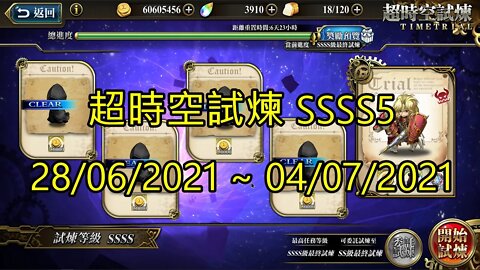 SSSS5 超時空試煉 4S5 超時空試煉 28-06-2021~04-07-2021 夢幻模擬戰 Mobile