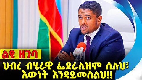 #ethio360#ethio251#fano ህብረ ብሄራዊ ፌደራሊዝም ሲሉህ፣ እውነት እንዳይመስልህ❗️❗️❗️ Federalism | Abiy Ahmed Oct-06-23