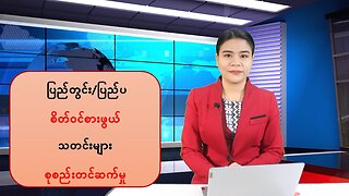 ပြည်တွင်း/ပြည်ပမှ (၂၄) နာရီအတွင်း စိတ်ဝင်စားဖွယ်သတင်းထူးများ