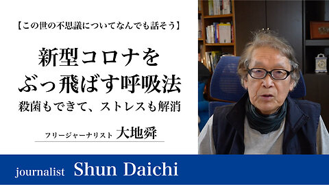 新型コロナをぶっ飛ばす呼吸法 殺菌もできて、ストレスも解消【大地舜】/Breathing techniques that can knock off an COVID-19. It sterilizes and relieves stress.