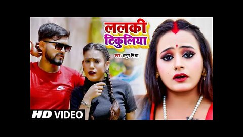 #VIDEO_SONG_2022 - ललकी टिकुलिया | Lalki Tikuliya - Anup Mishra, Sukanya - Latest Bhojpuri Song Dj