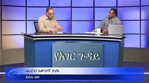 Ethio360 Habtamu with Ato Mengstu Yehager Guday Part One 23 February 2020