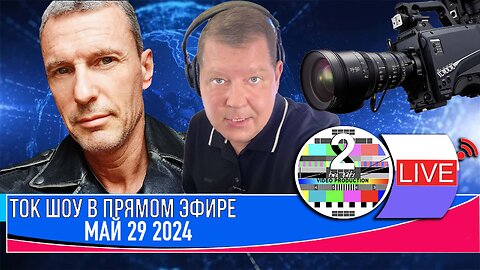 LIVE 🛰️📡 ТОК ШОУ В ПРЯМОМ ЭФИРЕ МАЙ 29 2024