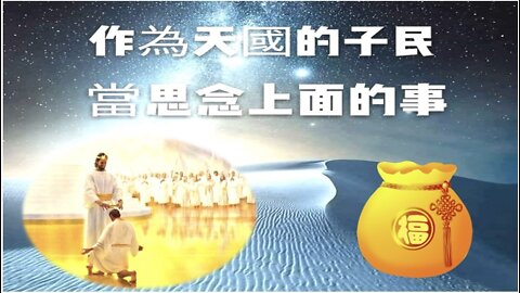 《異象之月～思念上面の事～永恆的基業》 — 以斯帖 • 鄔牧師