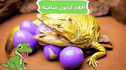 التمساح الذهبي يصطاد الأسماك والأنقليس 🐊 أفلام كرتون صامتة ـ رسوم متحركة ـ حرب المطبخ