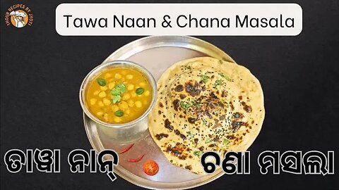 ତାୱା ନାନ ସହିତ ଚଣା ମସଲା l Naan recipe l Naan recipe on tawa l chana masala l chana masala in cooker