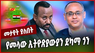 የመላው ኢትዮጽያውያን ደካማ ጎን... Alemayehu Wase | Abiy Ahmed | Amhara | Oromia | Ethiopia