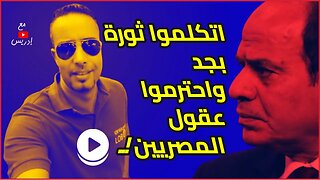 اتكلموا ثورة بجد واحترموا عقول المصريين !