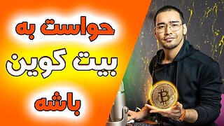 تحلیل بیت کوین | ریزش بیتکوین تا کجا ادامه داره؟ | ارز دیجیتال |