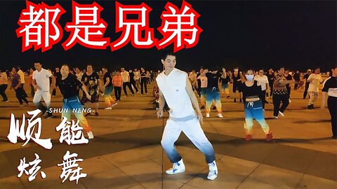 廣場舞《都是兄弟dj》如果音樂這麼嗨，要不要跟著節奏嗨起來？ 【順能炫舞團】