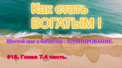 КАК СТАТЬ УСПЕШНЫМ И БОГАТЫМ! ЧАСТЬ 18.