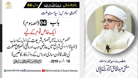 حُجّةُ اللّٰه البالِغة :64 /باب:04 (حصہ سوم)ایک خاص قوم کے لیے .../ مفتی عبدالخالق آزاد رائے پوری