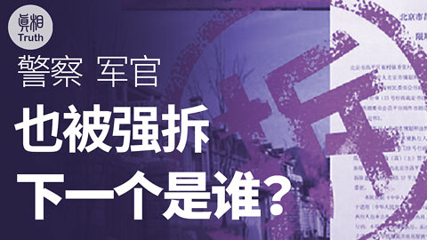 警察、军官 也被强拆 下一个是谁？| 真相傳媒