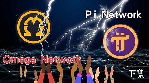 久等了！Omega Network VS Pi Network 下集😃