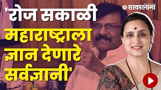 Chitra Wagh got Angry on Sanjay Raut | Politics | Maharashtra | Sarkarnama