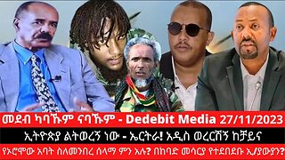 #Dedebit ኢትዮጵያ ልትወረኝ ነው - ኤርትራ! አዲስ ወረርሽኝ ከቻይና፣ የኦሮሞው አባት ስለመንበረ ሰላማ ምን አሉ? በከባድ መሳርያ የተደበደቡ ኢ/ያውያን?