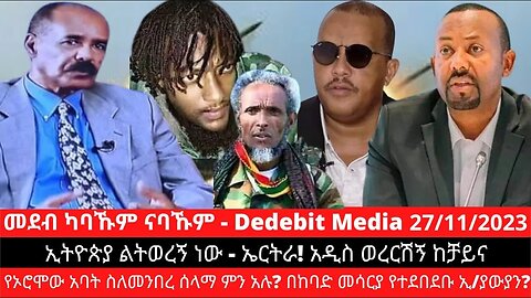 #Dedebit ኢትዮጵያ ልትወረኝ ነው - ኤርትራ! አዲስ ወረርሽኝ ከቻይና፣ የኦሮሞው አባት ስለመንበረ ሰላማ ምን አሉ? በከባድ መሳርያ የተደበደቡ ኢ/ያውያን?